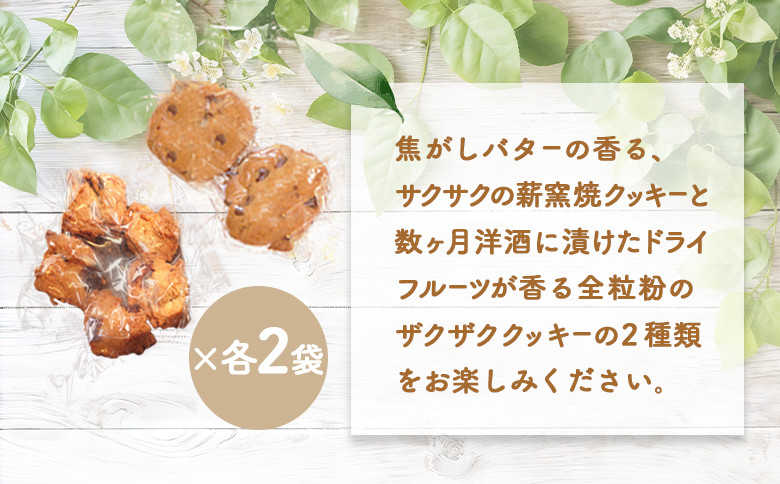【ニセコ町】奥土農場の薪窯焼焦がしバターのチョコチップクッキー&ロッククッキーセット×各2個入り【42023】