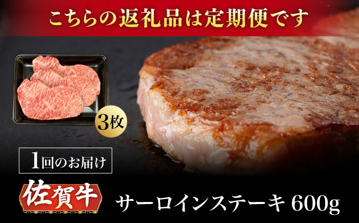 【3回定期便】A5等級 佐賀牛 サーロインステーキ 600g（200g×3枚）/ナチュラルフーズ [UBH106]