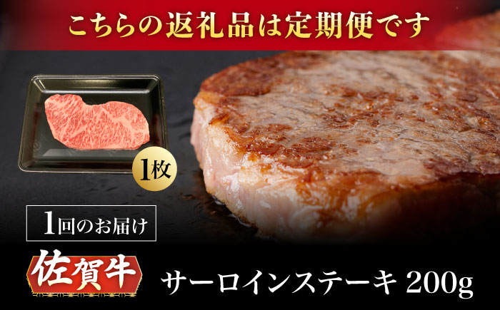 【12回定期便】A5等級 佐賀牛 サーロインステーキ 200g（200g×1枚）/ナチュラルフーズ [UBH100]