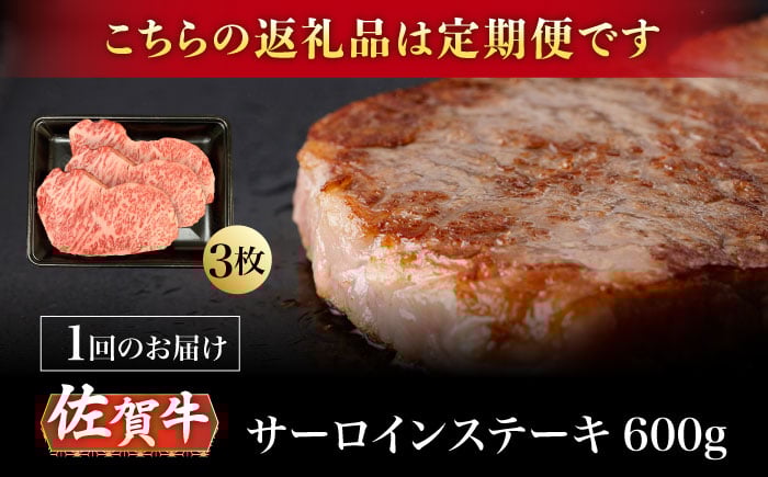 【12回定期便】A5等級 佐賀牛 サーロインステーキ 600g（200g×3枚）/ナチュラルフーズ [UBH108]