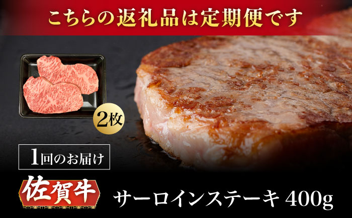 【6回定期便】A5等級 佐賀牛 サーロインステーキ 400g（200g×2枚）/ナチュラルフーズ [UBH103]