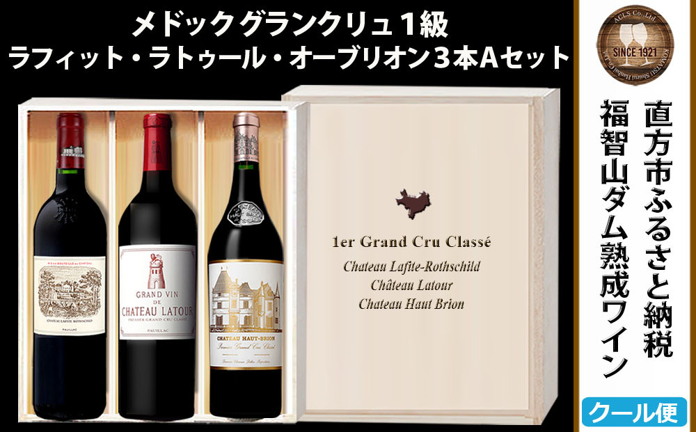 福智山ダム熟成 Grand Vin 最高級 赤ワイン 3本 詰め合わせ Aセット FD107
