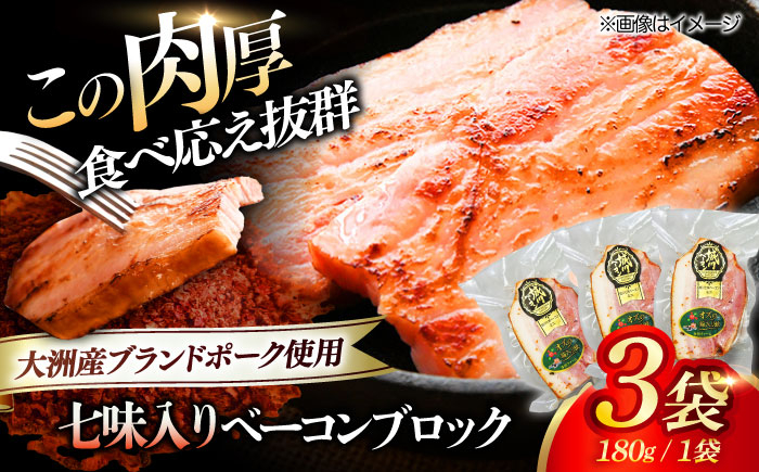 大洲市産ブランドポーク『オズの箱入り娘』を使用したベーコンブロック(七味入り)×3ケ
