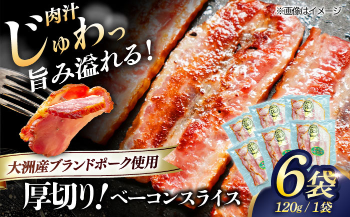 大洲市産ブランドポーク『オズの箱入り娘』を使用した厚切りベーコンスライス×6ケ