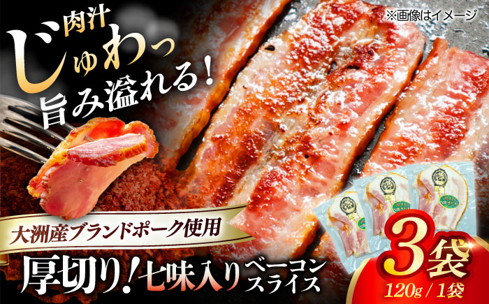大洲市産ブランドポーク『オズの箱入り娘』を使用した厚切りベーコンスライス(七味入り)×3ケ