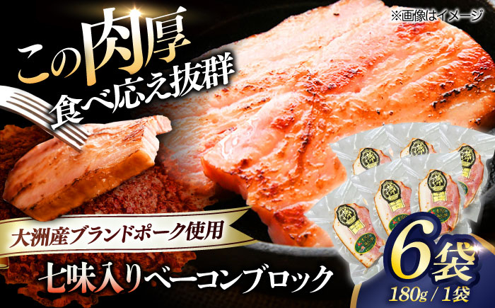 大洲市産ブランドポーク『オズの箱入り娘』を使用したベーコンブロック(七味入り)×6ケ