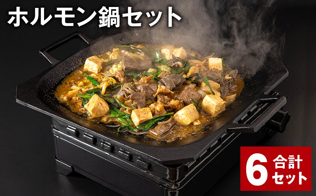 ホルモン鍋セット 計6セット ホルモン 牛内臓肉 炒め煮 うどん 200g✕12パック