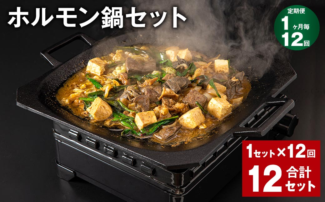 【1ヶ月毎12回定期便】 ホルモン鍋セット 計12セット(1セット✕12回)  ホルモン 牛内臓肉 炒め煮 うどん