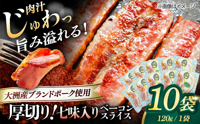 大洲市産ブランドポーク『オズの箱入り娘』を使用した厚切りベーコンスライス(七味入り)×10ケ