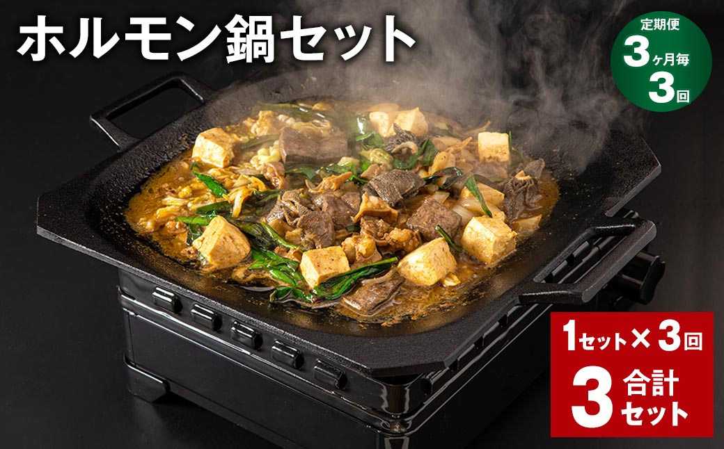 【3ヶ月毎3回定期便】 ホルモン鍋セット 計3セット(1セット✕3回) ホルモン 牛内臓肉 炒め煮 うどん 200g✕2パック