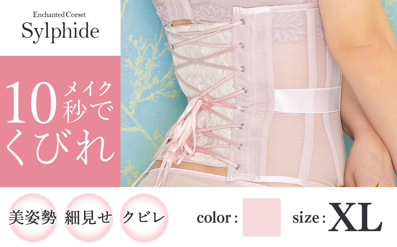 美しく、快適、痛くないコルセット