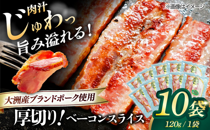 大洲市産ブランドポーク『オズの箱入り娘』を使用した厚切りベーコンスライス×10ケ