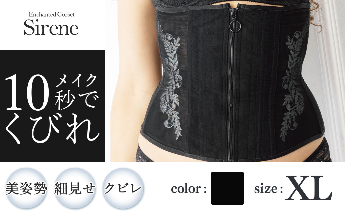 美しく、快適、痛くないコルセット