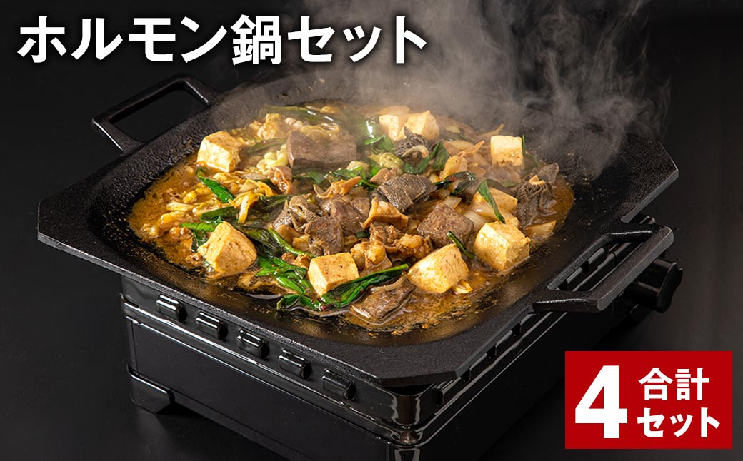ホルモン鍋セット 計4セット ホルモン 牛内臓肉 炒め煮 うどん 200g✕8パック