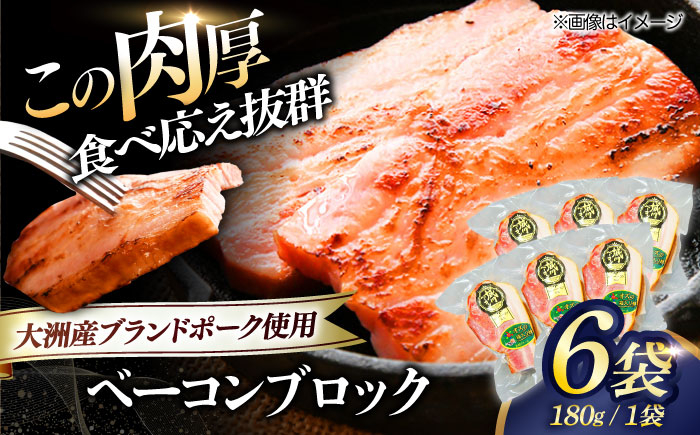 大洲市産ブランドポーク『オズの箱入り娘』を使用したベーコンブロック×6ケ