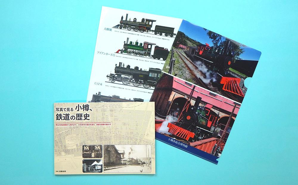 【A+Bセット】「写真で見る小樽、鉄道の歴史」「鉄道と小樽」 クリアファイルセット （2種）