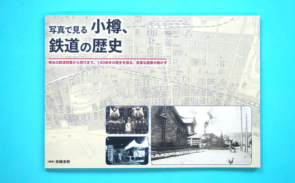 【Aセット】「写真で見る小樽、鉄道の歴史」 クリアファイル 2種 セット