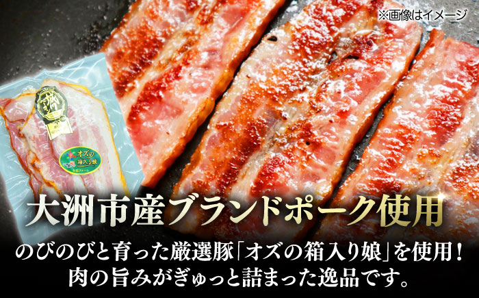 大洲市産ブランドポーク『オズの箱入り娘』を使用した厚切りベーコンスライス×10ケ