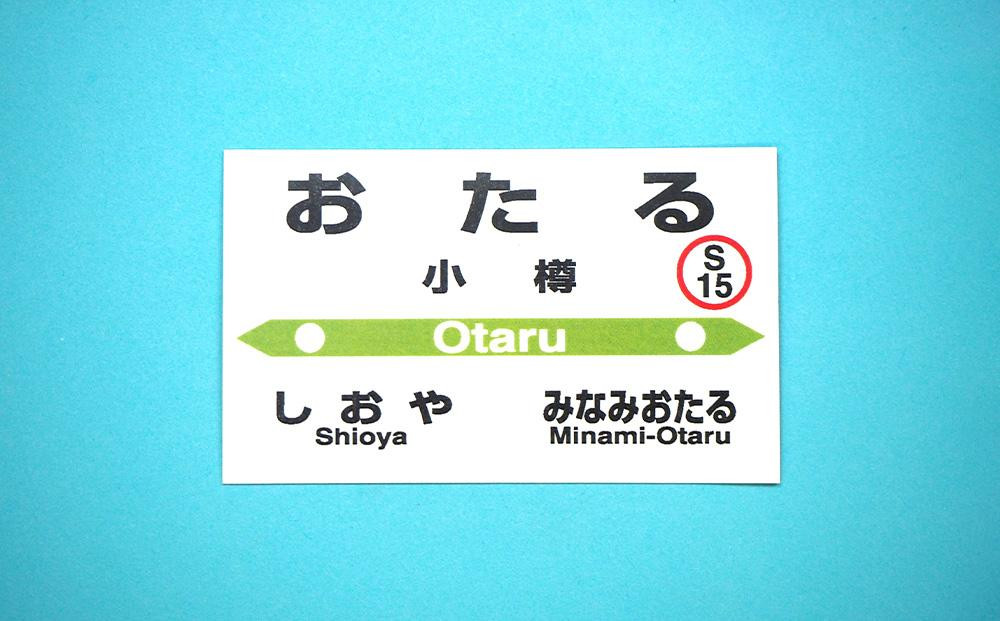 【Dセット】電気機関車手ぬぐい（ED75・ED76）駅名標「おたる」「てみや」 セット