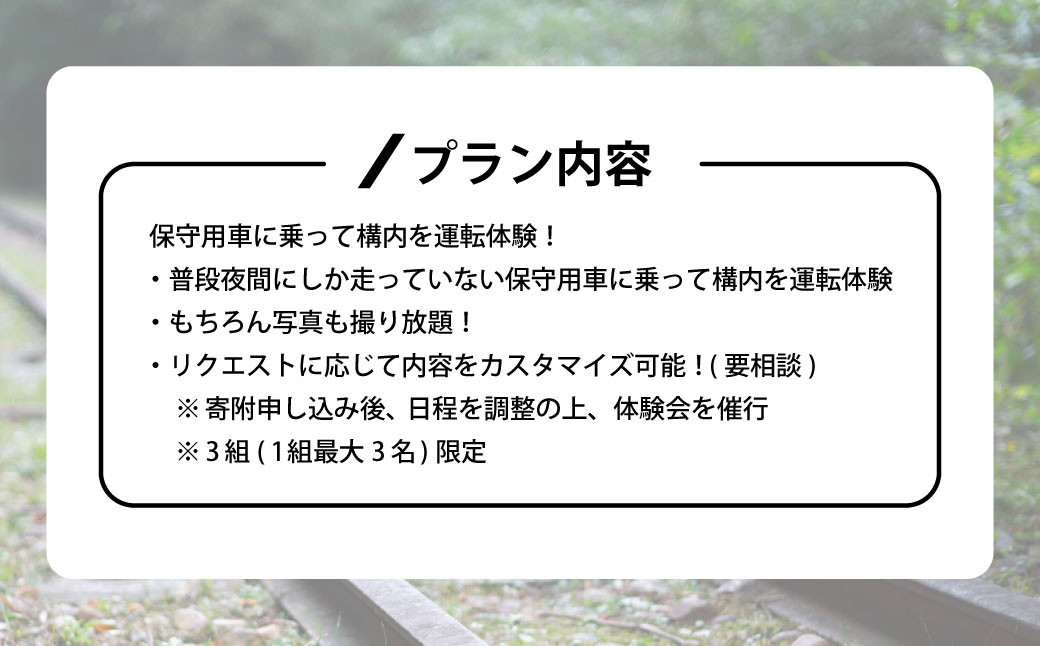 保守用車の構内運転体験