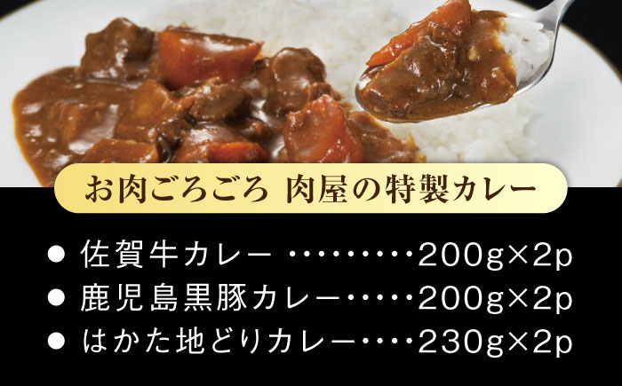 レトルト カレー 肉 牛肉 佐賀牛 かごしま黒豚 豚肉 鶏肉 はかた地どり 肉のヒサダヤ ヒサダヤ ごろごろカレー