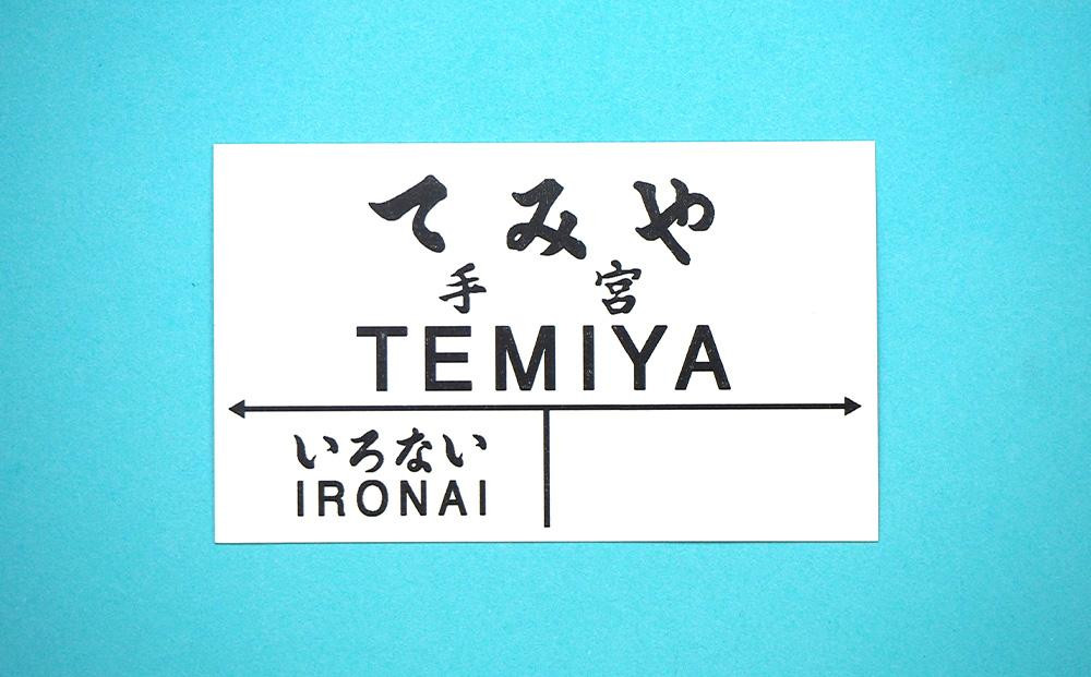 【Eセット】クリアファイル 3種 駅プレ マグネット 2種 セット
