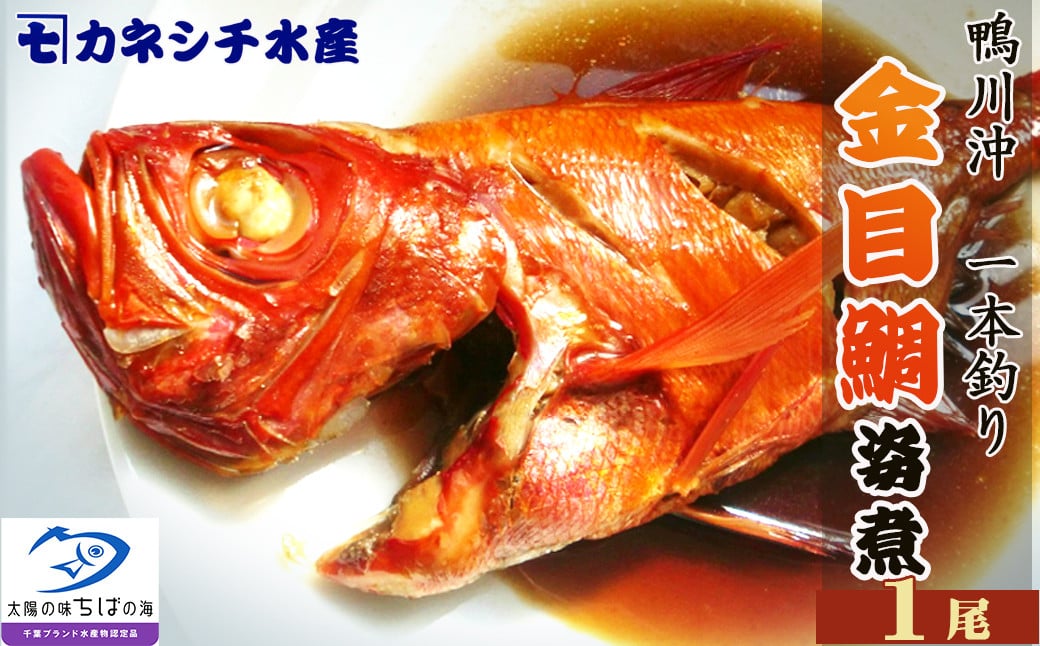 一本釣りの高級魚「外房つりきんめ鯛」を鴨川の魚屋食堂が煮付けました!