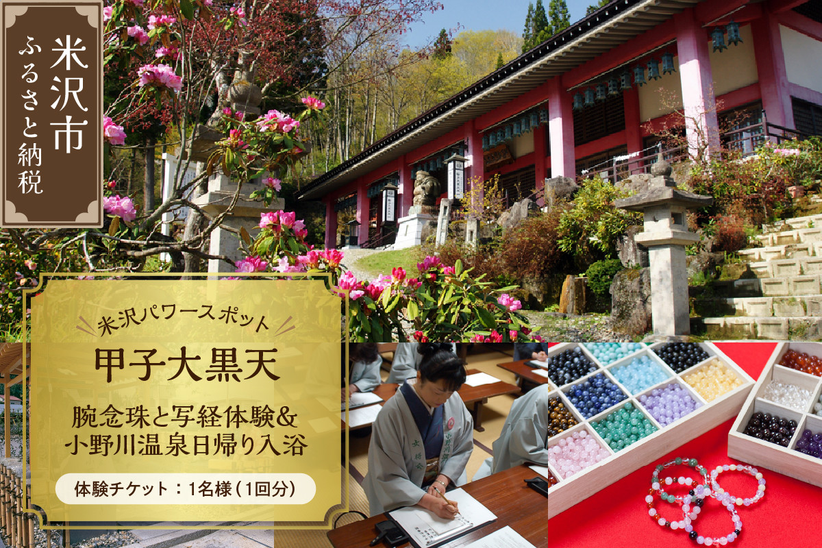 甲子大黒天 腕念珠と写経体験＆小野川温泉日帰り入浴