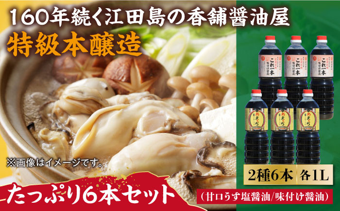 濱口醤油 あまくちうす塩醤油・これ一本味付け醤油 6本 セット 大容量 しょうゆ だし醤油 江田島