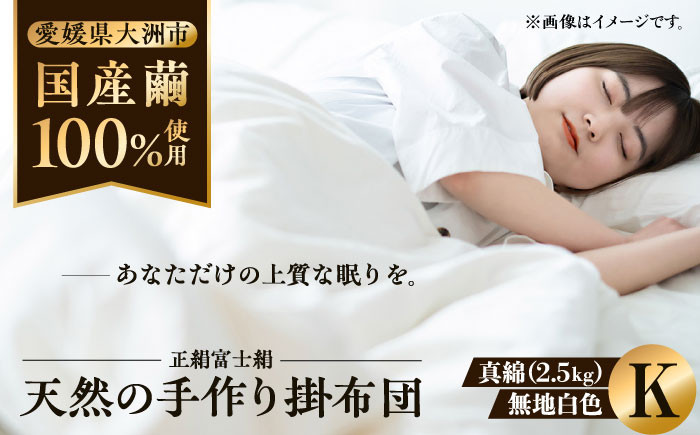 【大洲市産国産繭100%使用】純国産近江真綿(国産シルク)布団 正絹富士絹 無地白色 キングサイズ