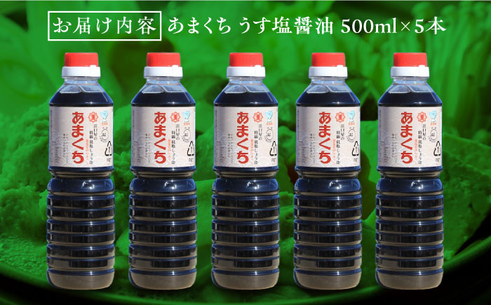 一度使うと手放せない！リピーター続出のあまくちうす塩醤油 500mL×5本 料理  しょうゆ しょう油 濃口 こいくち 江田島