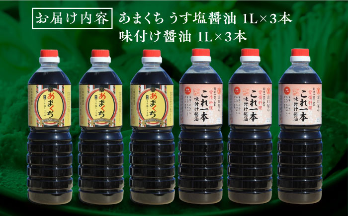 濱口醤油 あまくちうす塩醤油・これ一本味付け醤油 6本 セット 大容量 しょうゆ だし醤油 江田島