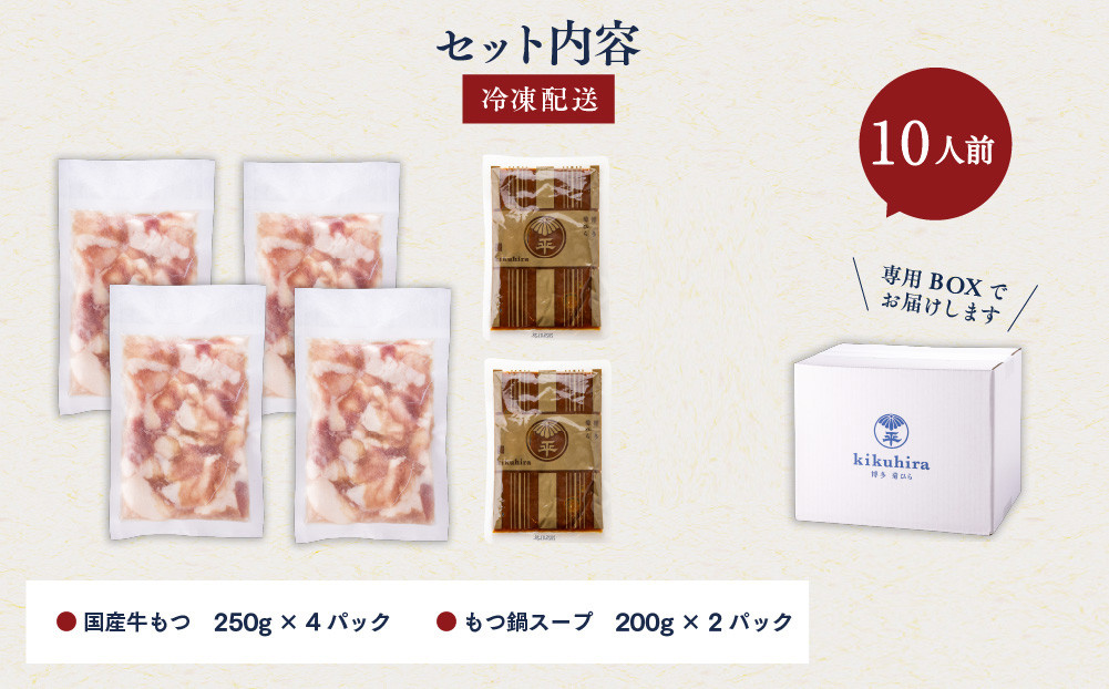 【訳あり】博多菊ひら 厳選国産 若牛もつ 1kg(10人前)もつ鍋セット(こく味噌味)