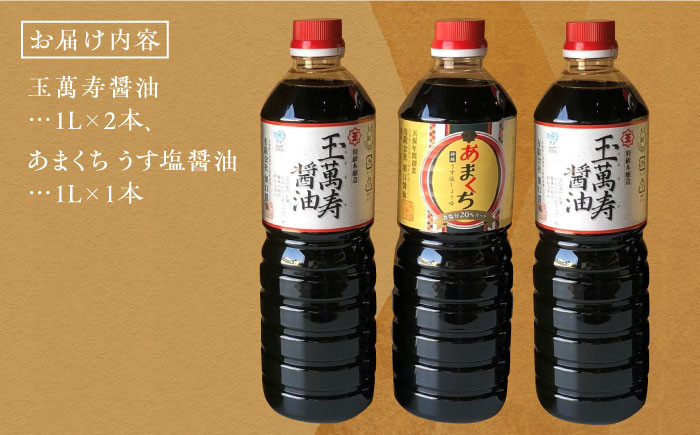 一度使うと手放せない！リピーター続出のお醤油堪能セット 1L×3本 料理 うす塩 健康 濃口 和食