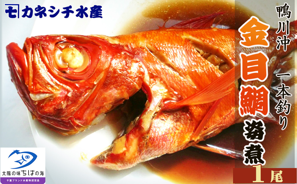一本釣りの高級魚「外房つりきんめ鯛」を鴨川の魚屋食堂が煮付けました!