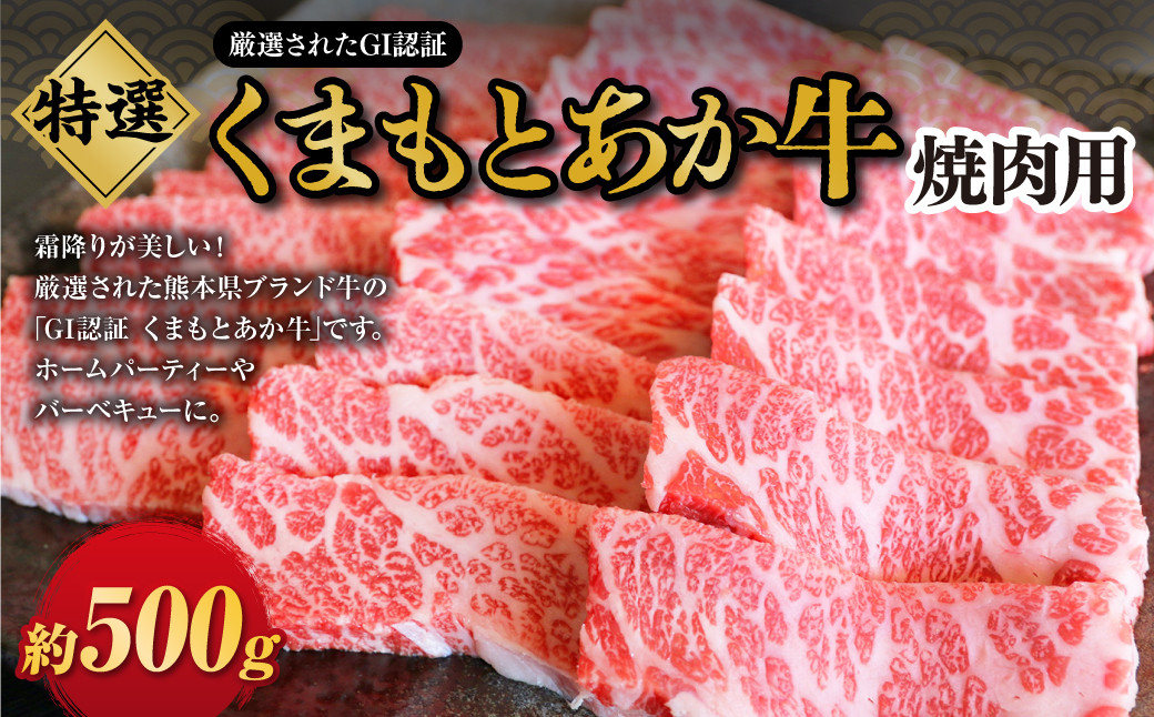 G21Q 厳選されたGI認証 くまもとあか牛 特選焼肉用 約500g