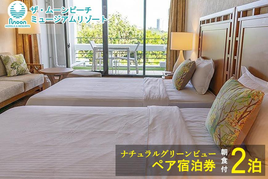 ムーンビーチ|ナチュラルグリーンビュー ペア宿泊券 2泊(朝食付)|沖縄旅行 沖縄観光 沖縄ホテル 宿泊券 クーポン 旅行券