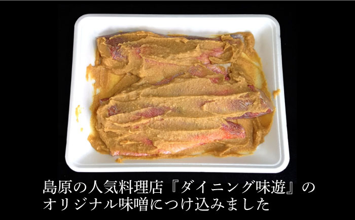 魚 白身 味噌漬け 味噌漬 オリジナル 長崎県 島原 島原市 めぬけ メヌケ