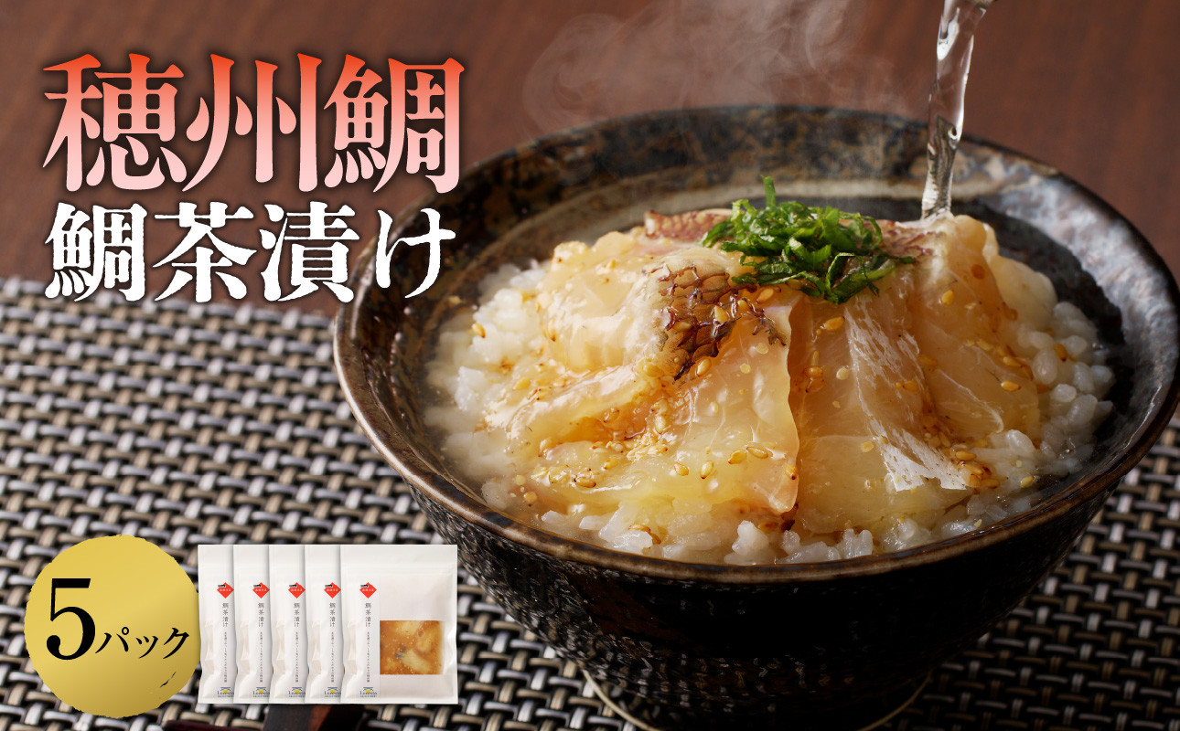 穂州鯛 鯛茶漬け 5パック 