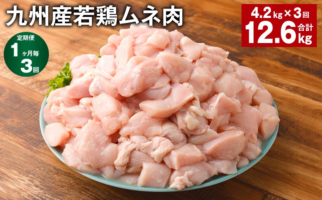 【1ヶ月毎3回定期便】 九州産若鶏ムネ肉 計約12.6kg（約4.2kg×3回） 鶏肉 ムネ肉 むね肉
