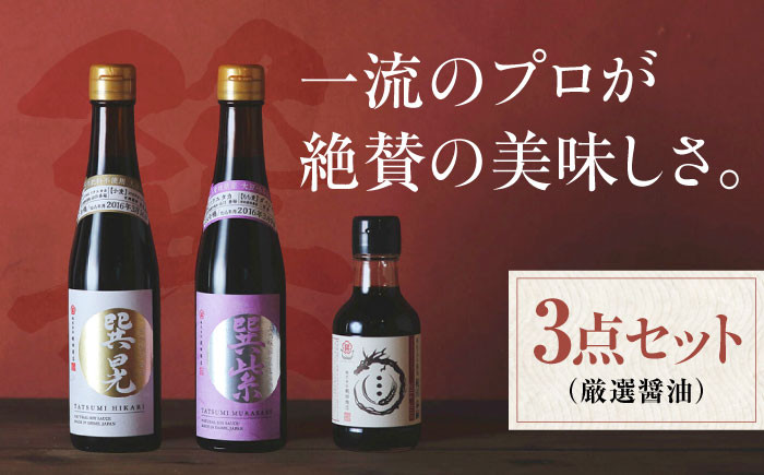 本物の味を毎日の食卓へ!巽(たつみ)ーKODAWARIー 厳選醤油3点セットS