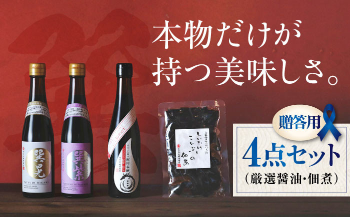 【贈答用】巽(たつみ)ーKODAWARIー 醤油セットL