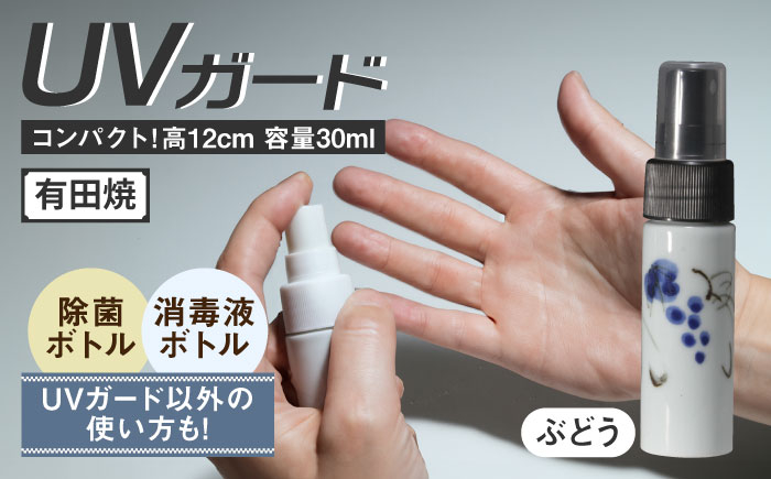 【有田焼】クリーンアリタ マジックミスト UVガードボトル 小型 丸型 ぶどう /やきもの工房 成 [UDU073]