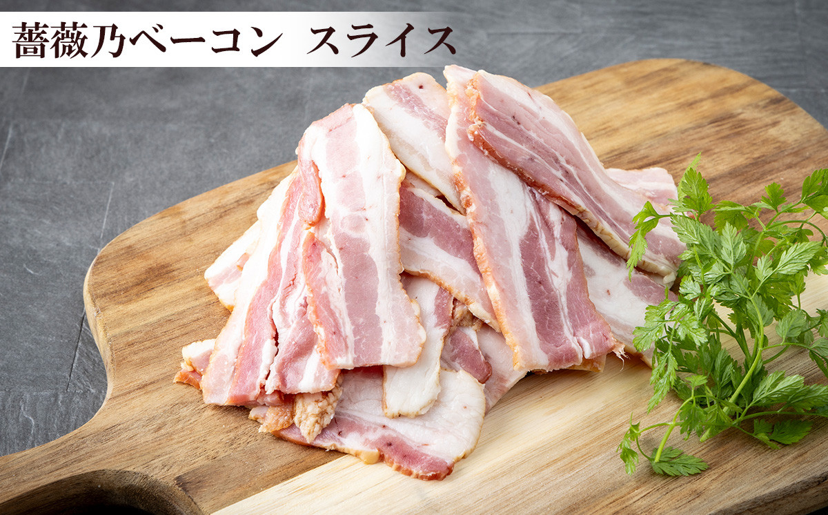 薔薇乃ベーコン スライス