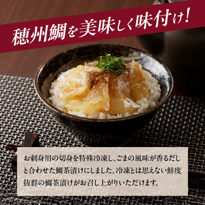 穂州鯛 鯛茶漬け 5パック 