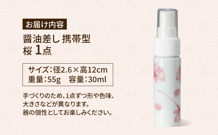 【有田焼】ポチっとちょいかけ 醤油さし 携帯型 丸型 桜 /やきもの工房 成 [UDU072]