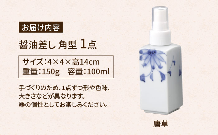 【有田焼】ポチっとちょいかけ 醤油さし 角型 唐草 /やきもの工房 成 [UDU059]