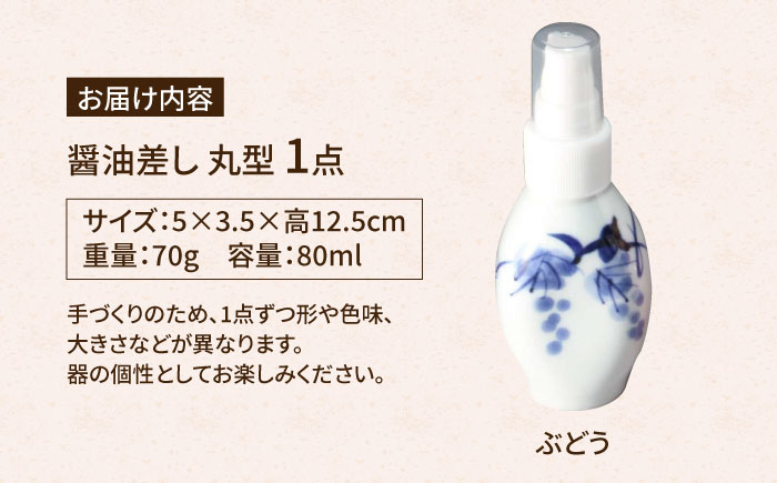 【有田焼】ポチっとちょいかけ 醤油さし 丸型 ぶどう /やきもの工房 成 [UDU067]