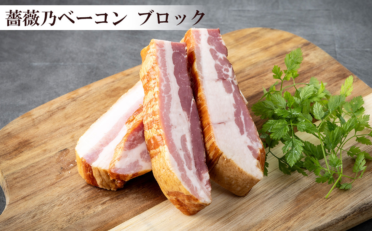 薔薇乃ベーコン ブロック