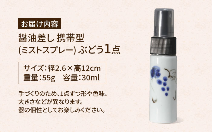 【有田焼】ミストスプレー 醤油さし 携帯型 ぶどう /やきもの工房 成 [UDU055]
